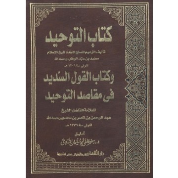 القول السديد في مقاصد التوحيد [ شرح كتاب التوحيد ]ا